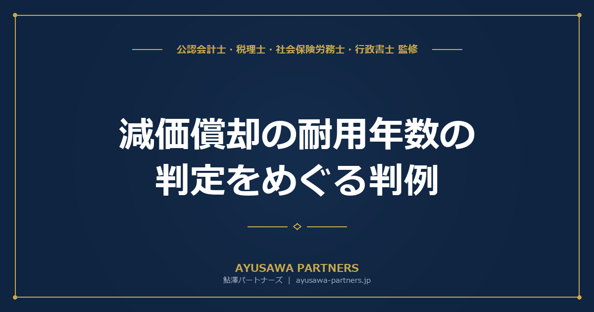【税理士×行政書士のダブル監修】減価償却の耐用年数の判定をめぐる判例｜器具備品か建物附属設備か