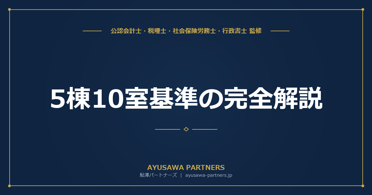 【税理士が解説】5棟10室基準の完全解説｜事業的規模の判定で青色65万円控除と専従者給与を勝ち取る