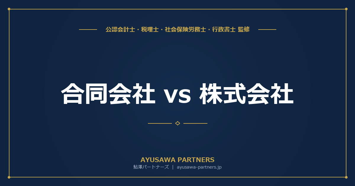 【税理士×行政書士のダブル監修】合同会社 vs 株式会社｜マイクロ法人に最適な法人形態と設立費用の比較