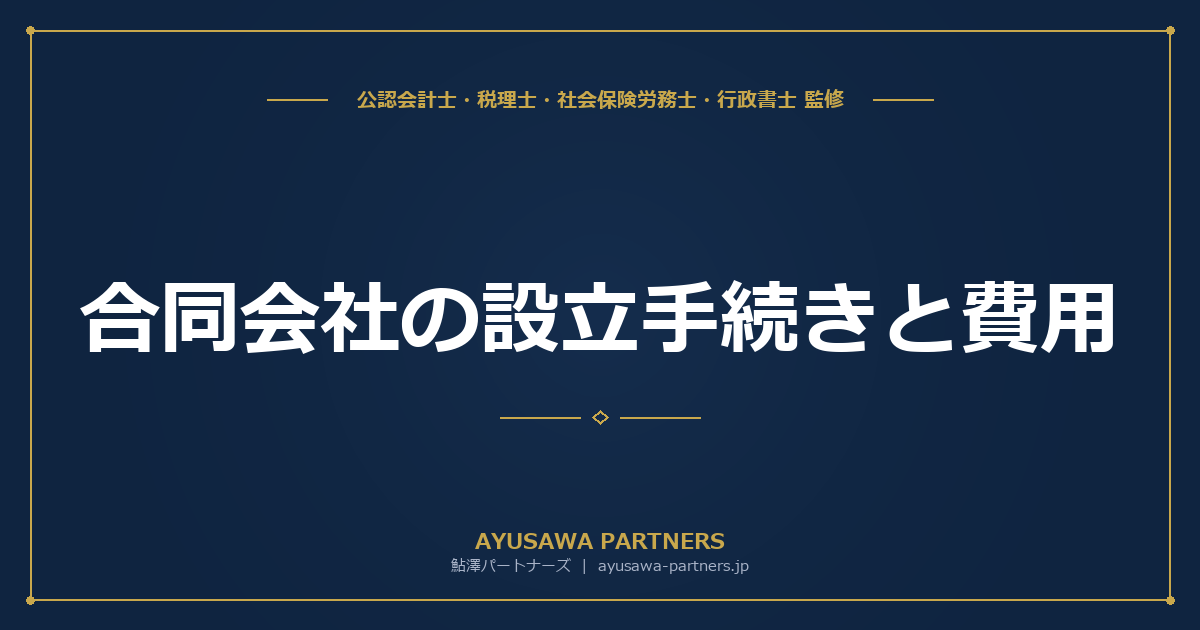 【行政書士×税理士が解説】合同会社（LLC）の設立手続きと費用｜株式会社との比較と定款自治の活かし方