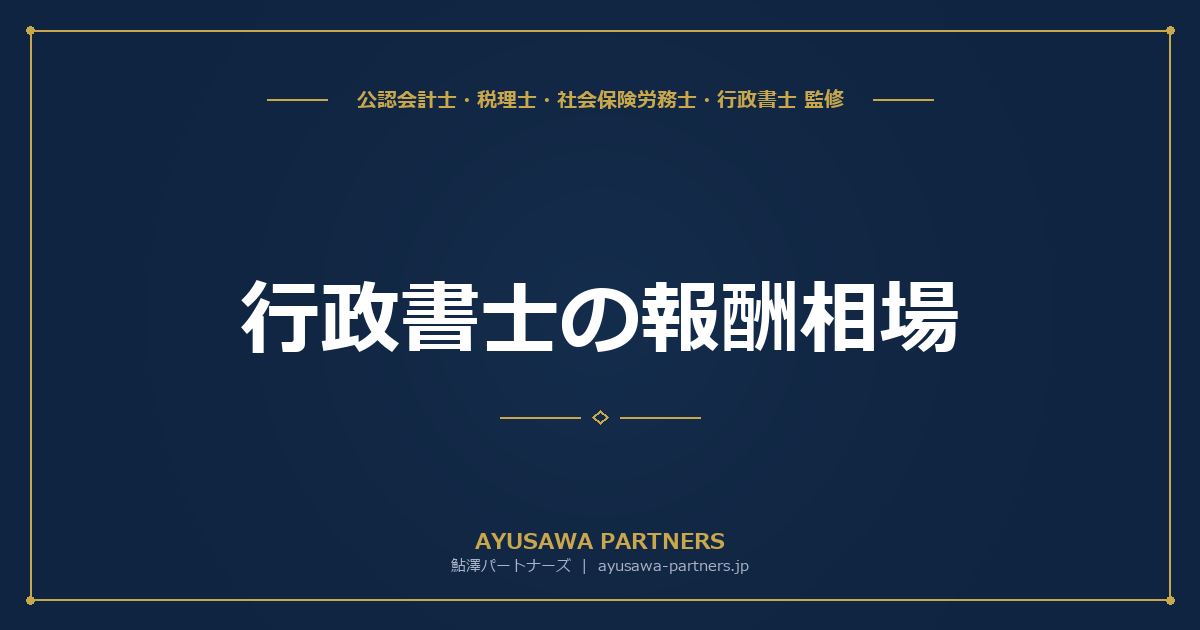 【行政書士が解説】行政書士の報酬相場｜許認可別の費用一覧と失敗しない選び方7つのポイント