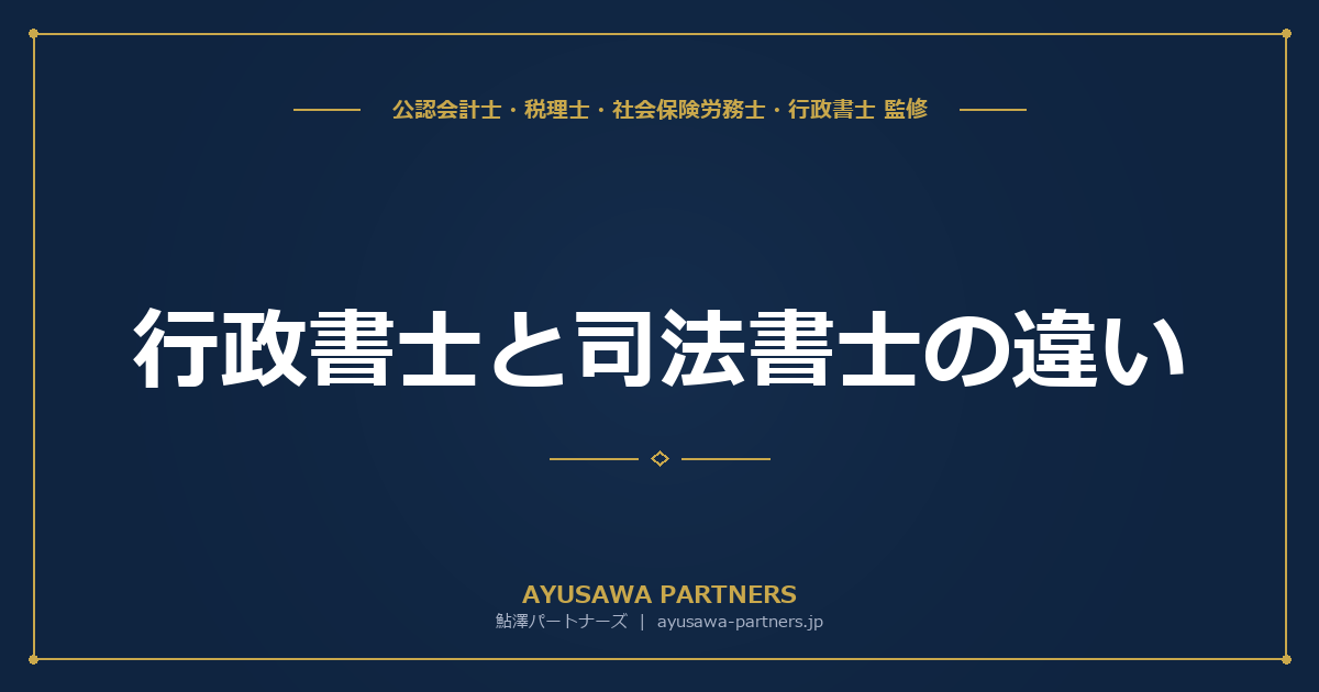 【行政書士×司法書士の違い完全解説】登記は司法書士、許認可は行政書士｜どっちに頼むべき？