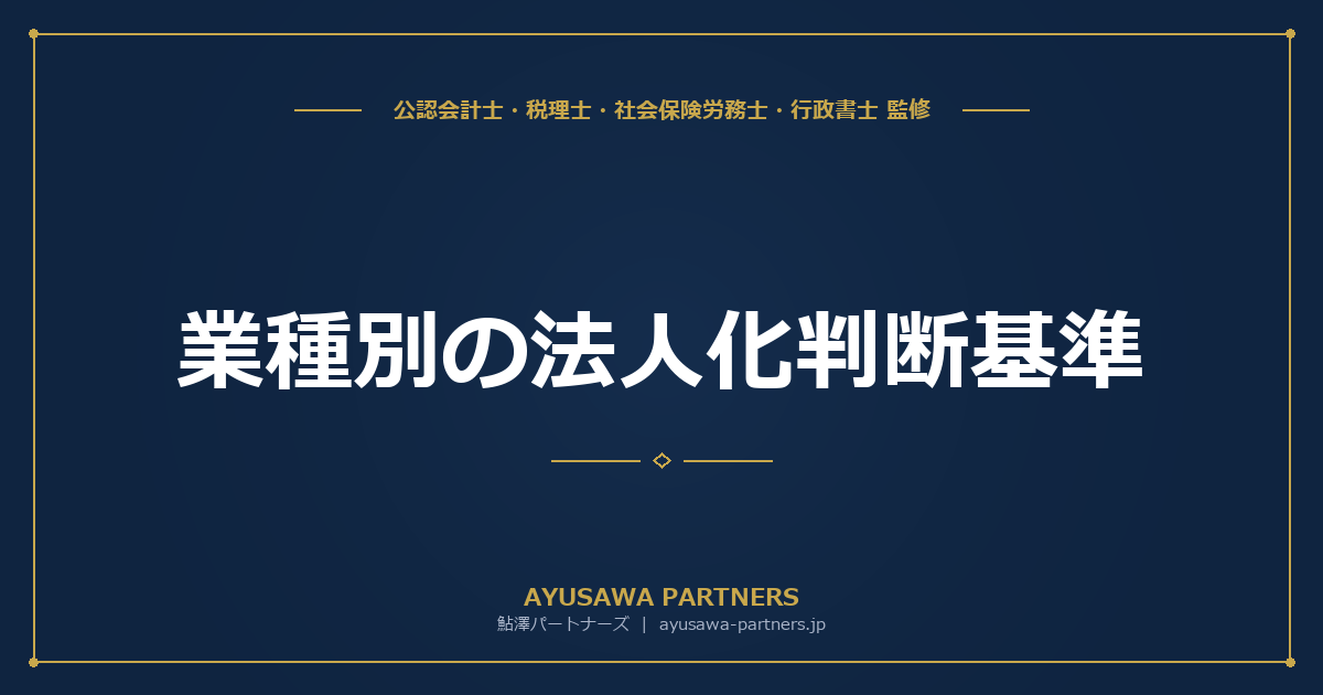 【税理士×社労士が解説】業種別の法人化判断基準｜経費率・社保・信用力から見る最適タイミング一覧