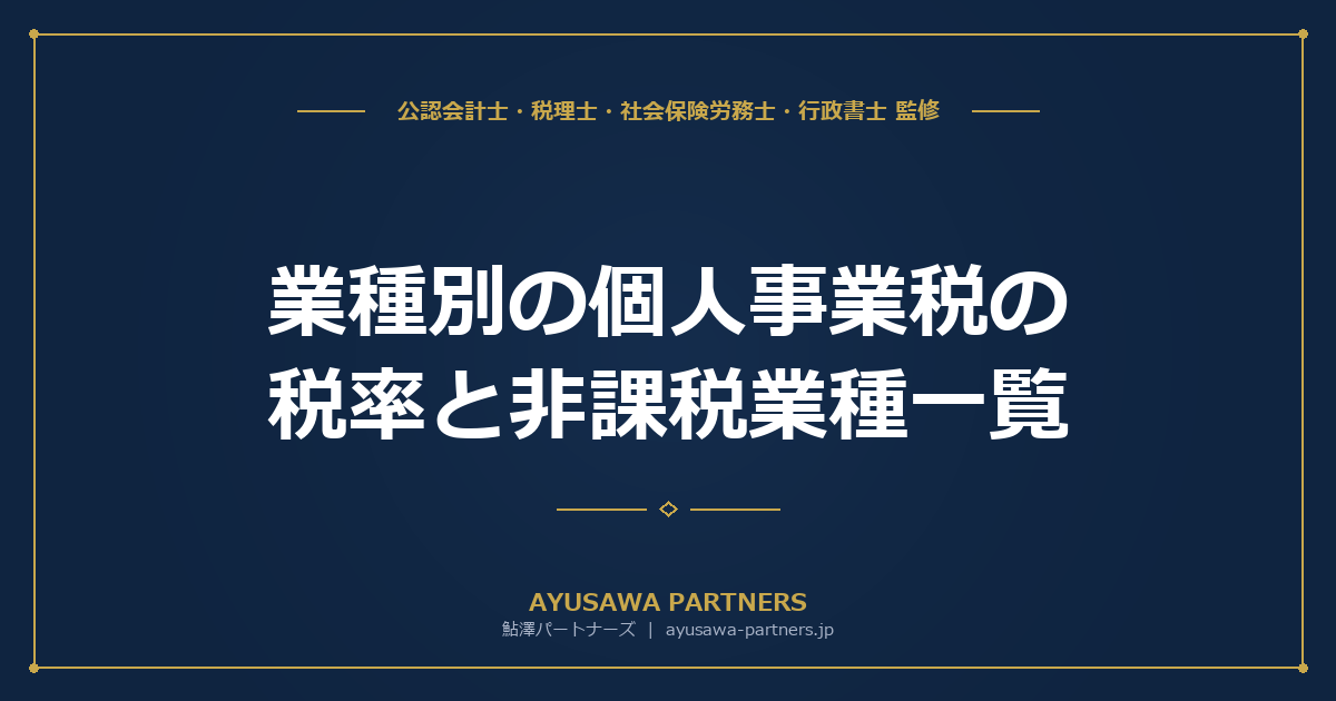【税理士が解説】業種別の個人事業税の税率と非課税業種一覧｜YouTuber・農業・医業の扱い