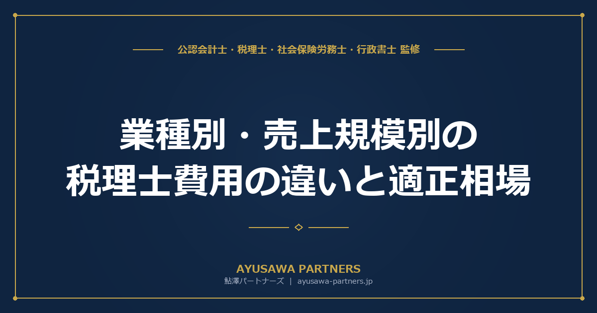 【税理士×社労士が解説】業種別・売上規模別の税理士費用の違いと適正相場