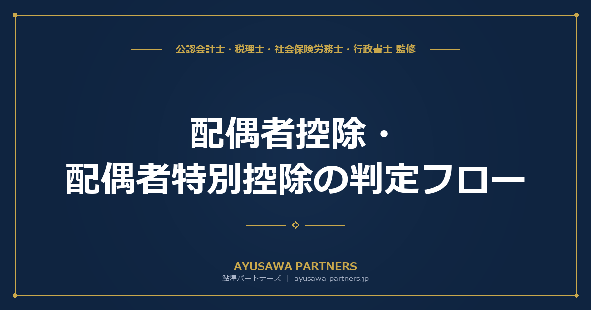 配偶者控除・配偶者特別控除の判定フロー｜年収別の控除額一覧