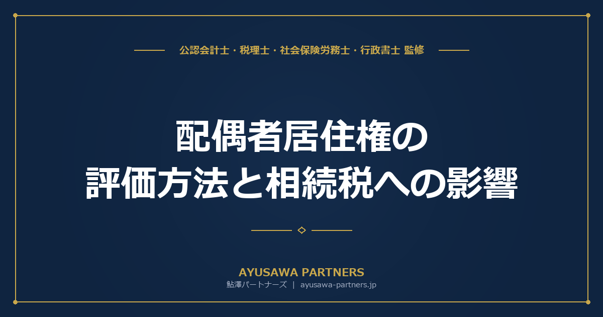 配偶者居住権の評価方法と相続税への影響｜計算ステップと節税シミュレーション