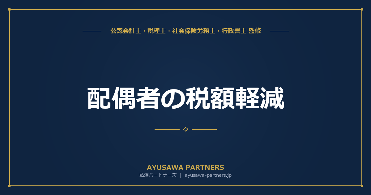 配偶者の税額軽減（配偶者控除）｜1.6億円まで非課税の活用法と落とし穴