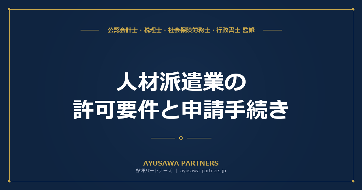 【行政書士×社労士が解説】人材派遣業の許可要件と申請手続き｜資産2,000万・責任者講習を整理