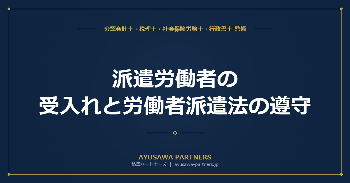 【社労士×税理士が解説】派遣労働者の受入れと労働者派遣法の遵守｜期間制限・同一労働同一賃金