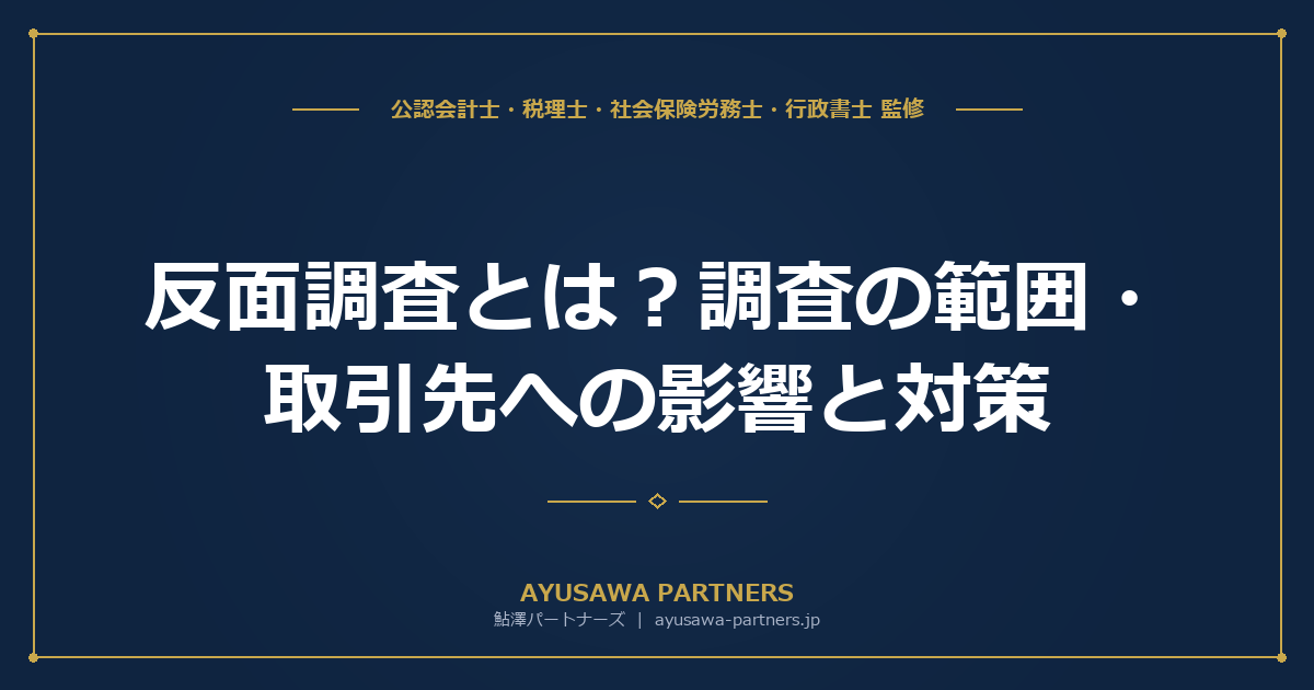 反面調査とは?調査の範囲・取引先への影響と対策｜銀行調査の実態