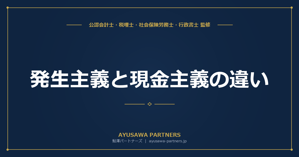 【会計士×税理士が解説】発生主義と現金主義の違い｜経過勘定の処理と決算整理の基礎