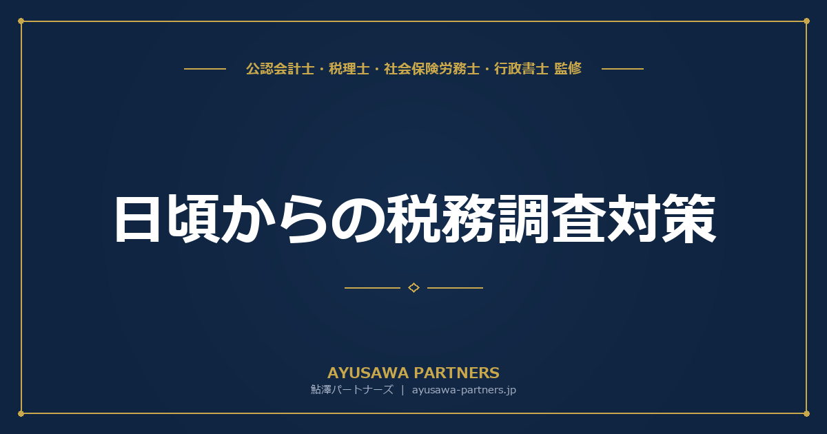 日頃からの税務調査対策｜帳簿整備・証憑管理・電子帳簿保存法の対応
