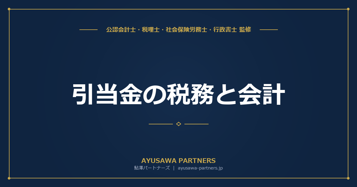 【公認会計士×税理士が解説】引当金の税務と会計｜貸倒引当金・賞与引当金・退職給付引当金の損金算入