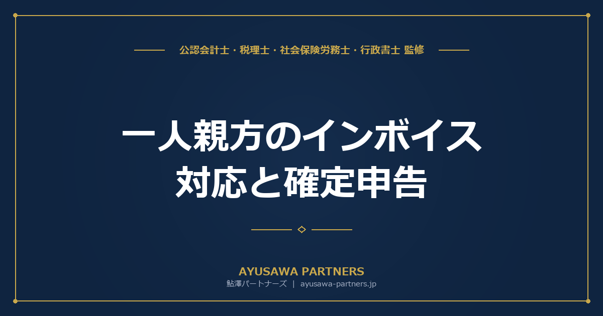 【税理士×行政書士のダブル監修】一人親方のインボイス対応と確定申告｜簡易課税の選択と法人化のタイミング