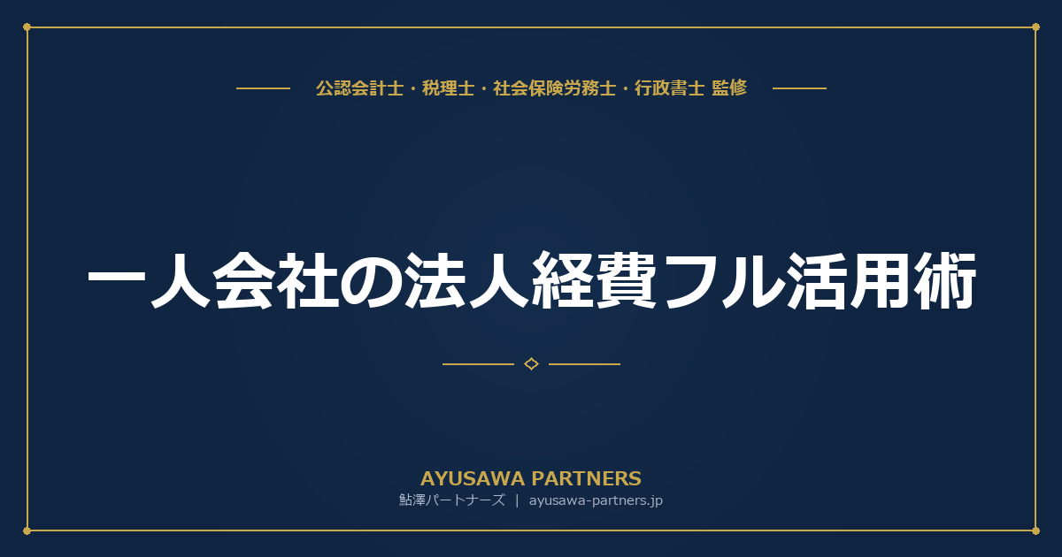 【税理士×社労士が解説】一人会社の法人経費フル活用術｜社宅・出張日当・法人保険の三大テクニック