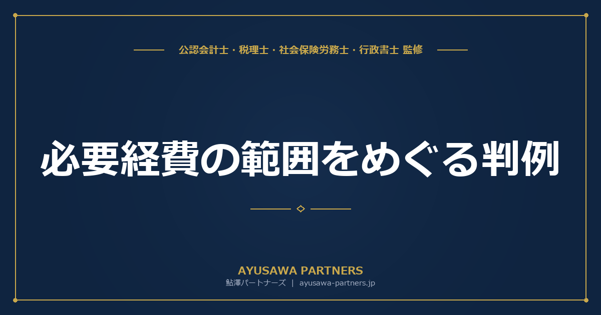 必要経費の範囲をめぐる判例｜家事関連費の按分・交際費・研修費【税理士が解説】