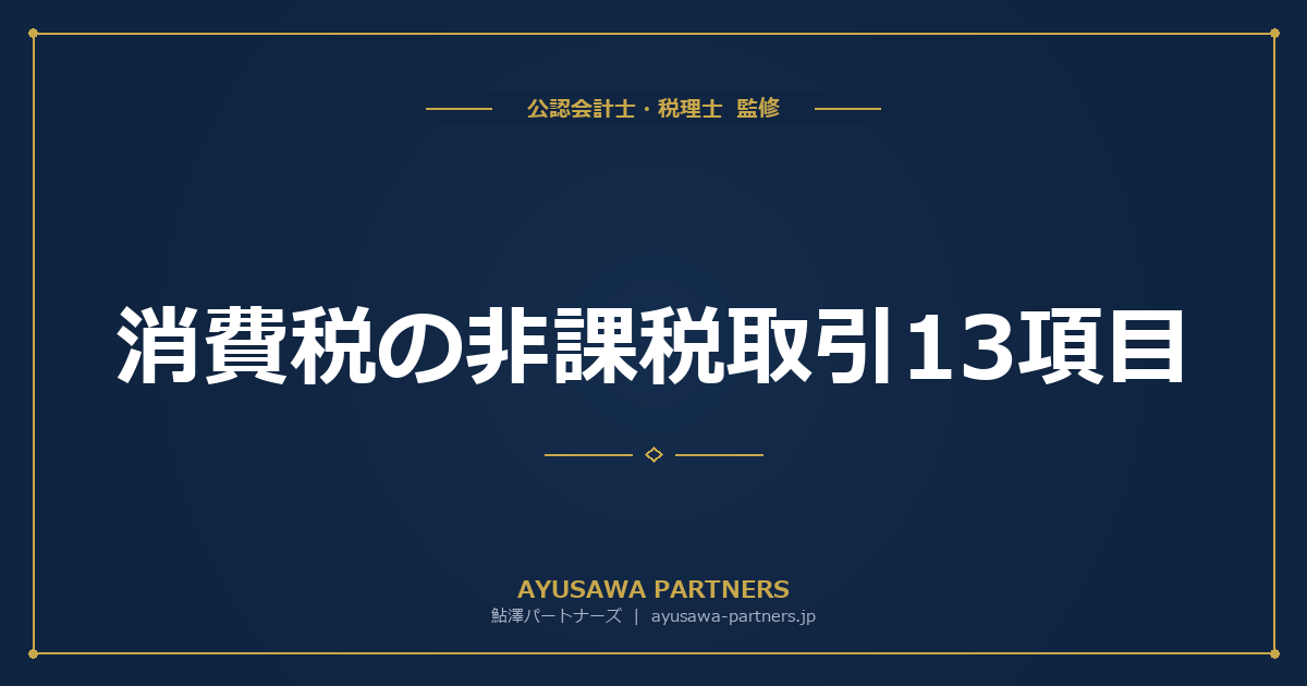 【税理士×公認会計士が解説】消費税の非課税取引13項目｜土地・住宅・金融・医療の課税関係