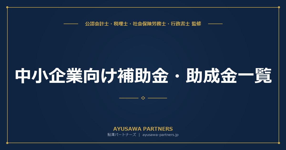 【税理士×社労士が解説】中小企業向け補助金・助成金一覧｜主要4大補助金を対象・金額・採択率で徹底比較