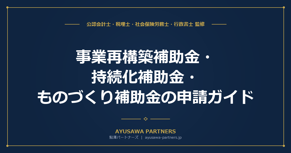 【行政書士×税理士が解説】事業再構築補助金・持続化補助金・ものづくり補助金の申請ガイド｜3大補助金の申請支援を徹底解説