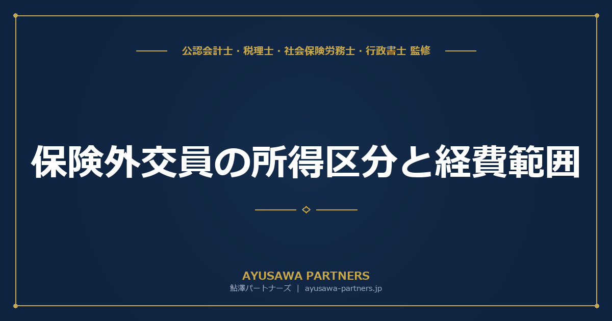 【税理士が解説】保険外交員の所得区分と経費範囲｜給与所得 vs 事業所得の判定と家内労働者の特例