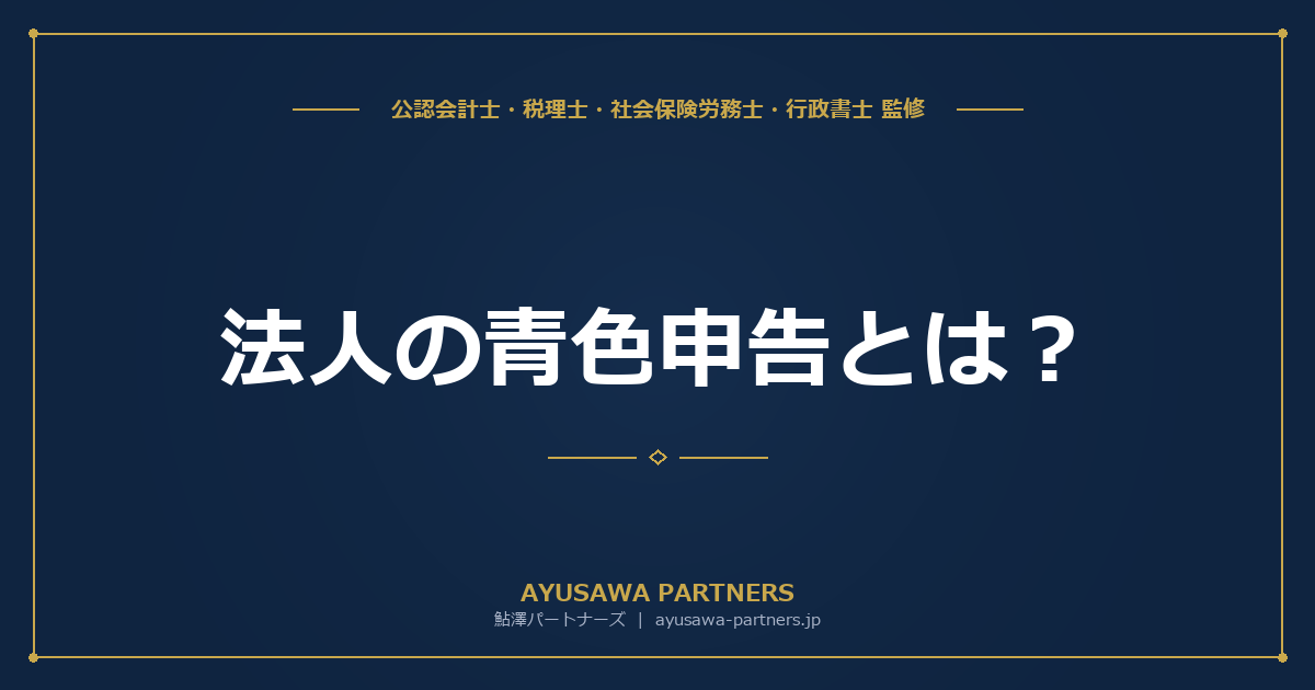 【税理士監修】法人の青色申告とは|承認申請書の書き方・提出期限・メリット完全ガイド