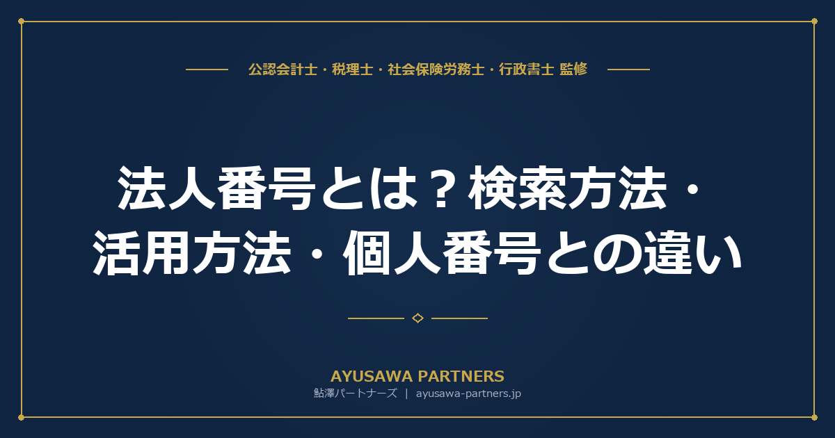 法人番号とは？検索方法・活用方法・個人番号との違いをわかりやすく解説