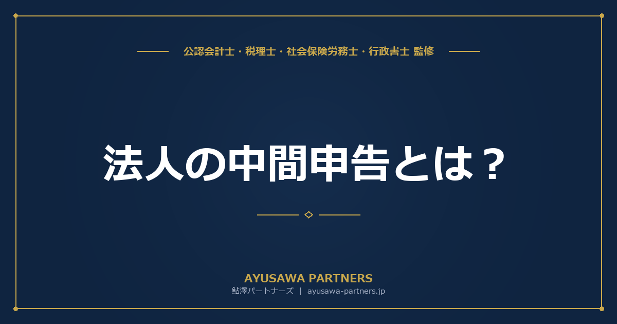 法人の中間申告とは？予定申告と仮決算の違い・届出方法