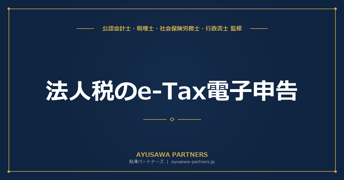 法人税のe-Tax電子申告｜義務化の対象・手順・必要なもの