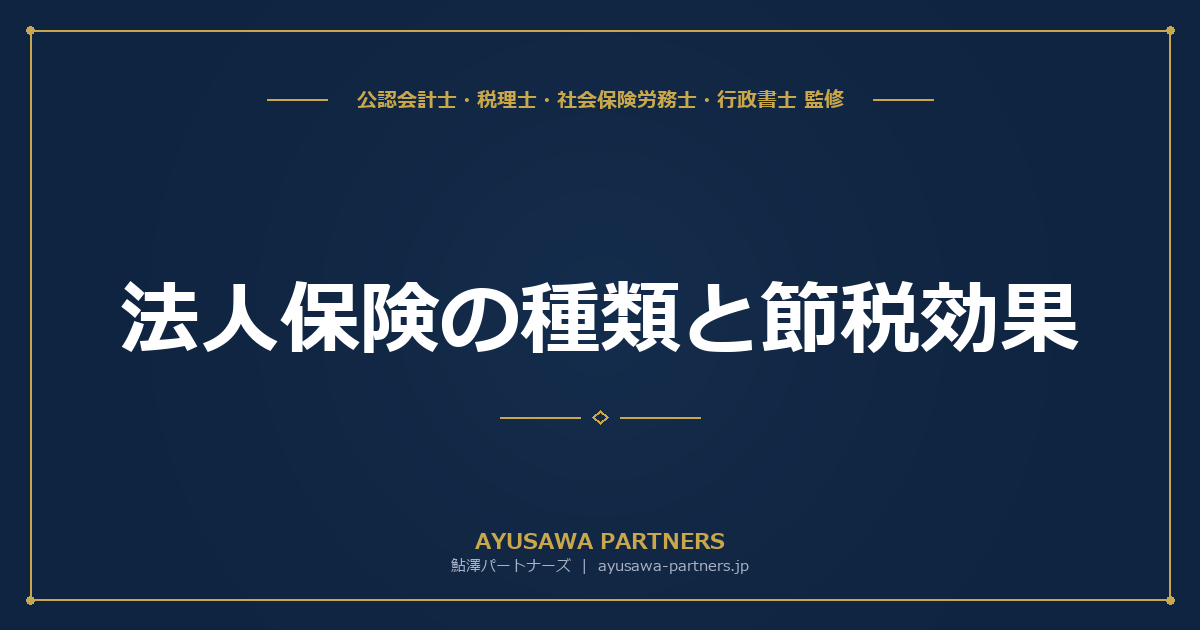 【税理士×公認会計士が解説】法人保険の種類と節税効果｜2019年通達改正後の正しい活用法と経営者の生命保険