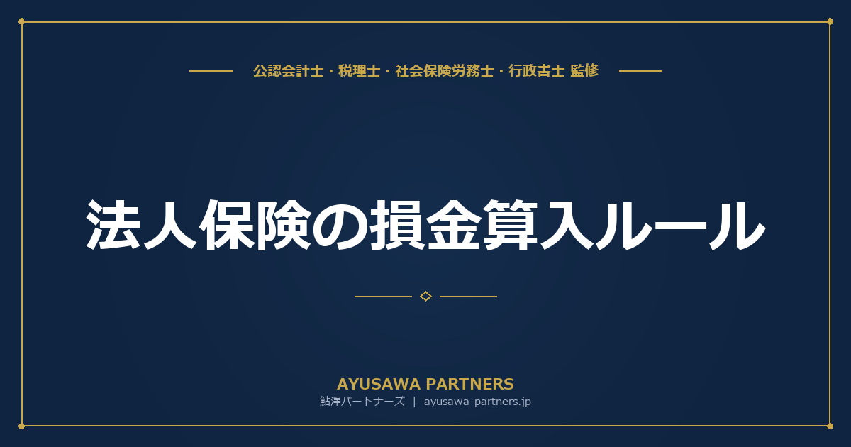 法人保険の損金算入ルール｜保険種類別の経理処理と節税効果