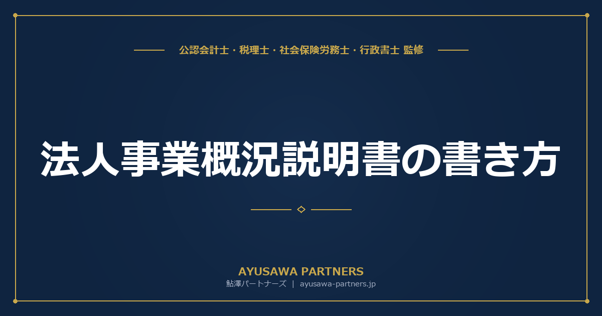 【税理士監修】法人事業概況説明書の書き方｜記載例付きで全項目を解説
