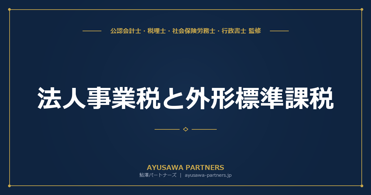 【税理士×会計士が解説】法人事業税と外形標準課税｜計算方法・分割基準・特別法人事業税
