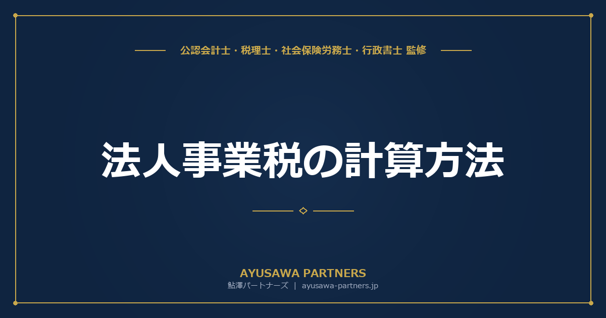 法人事業税の計算方法｜外形標準課税の対象と計算式