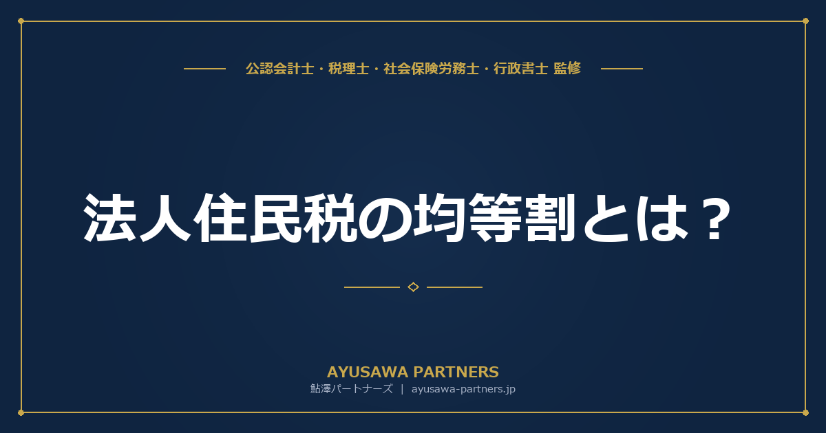 法人住民税の均等割とは？資本金・従業員数別の税額一覧と赤字でも払う理由