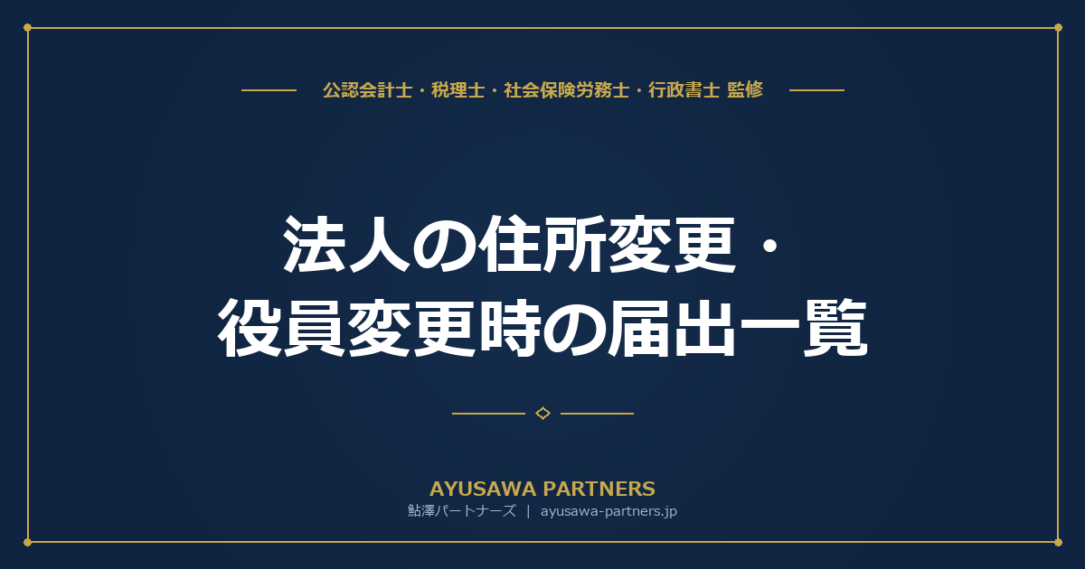 【税理士×社労士×行政書士のトリプル解説】法人の住所変更・役員変更時の届出一覧｜税務署・法務局・年金事務所
