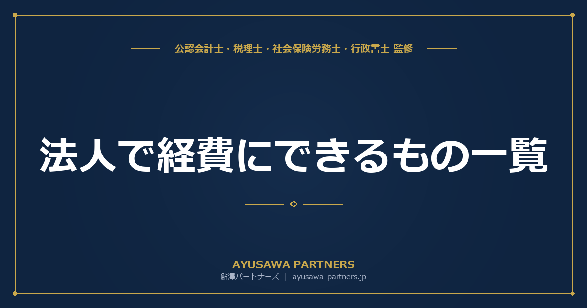 法人で経費にできるもの一覧｜判断に迷う項目と損金算入の条件