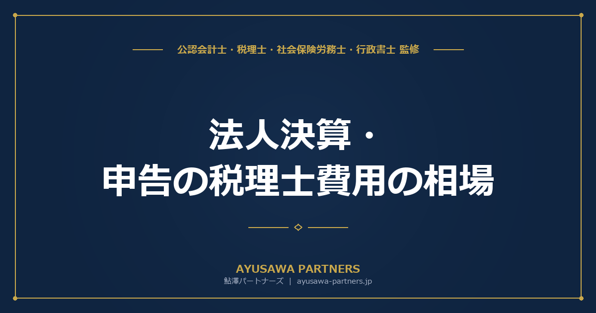 【税理士×会計士が解説】法人決算・申告の税理士費用の相場（年商規模別・業種別）