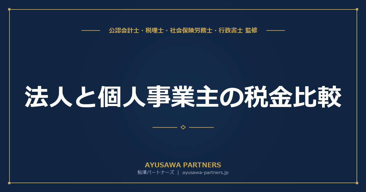 法人と個人事業主の税金比較｜年収別シミュレーションで有利な方を判定