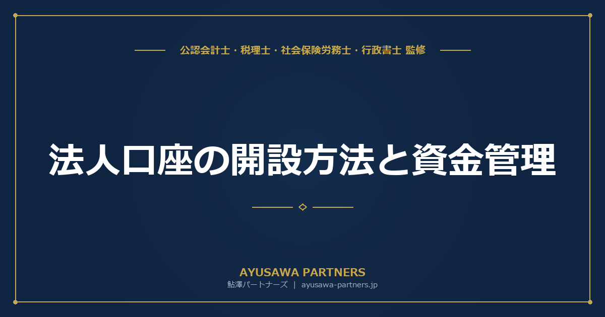法人口座の開設方法と資金管理｜ネットバンク・法人カードの活用