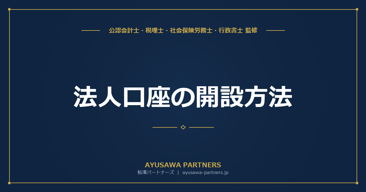【税理士×行政書士のダブル監修】法人口座の開設方法｜審査に通るコツと必要書類一覧
