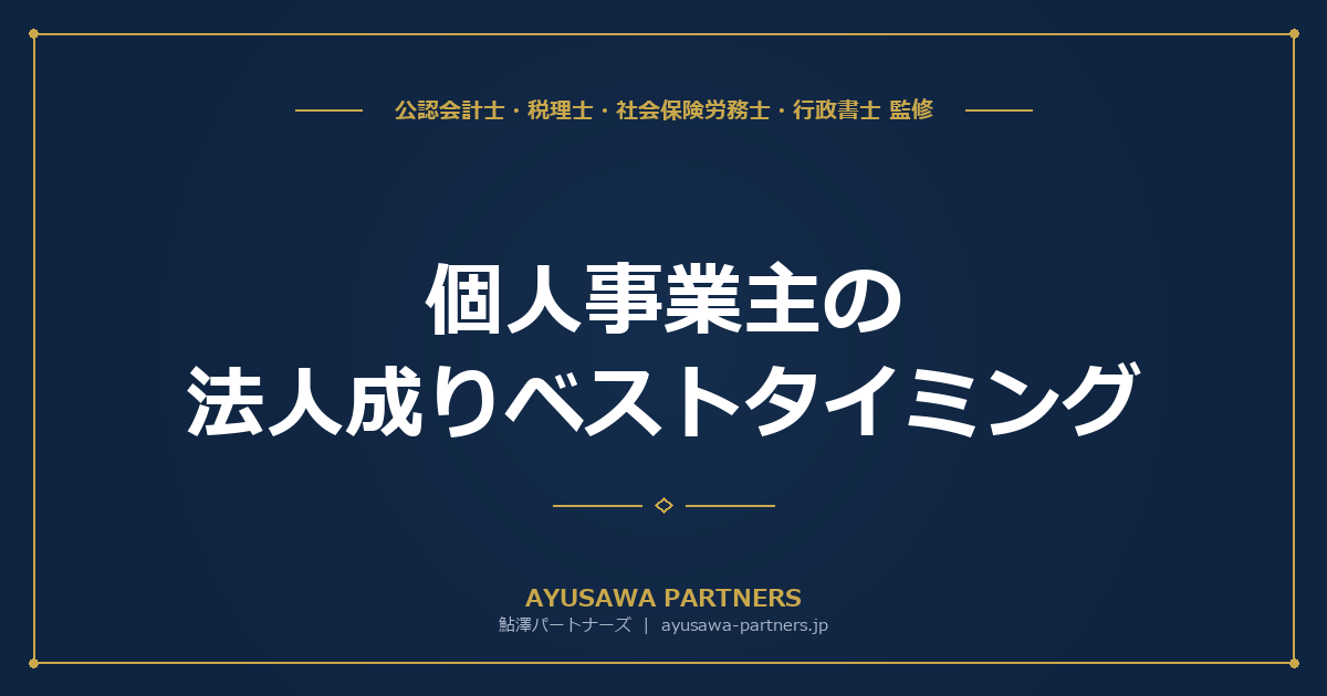 【税理士×社労士が解説】個人事業主の法人成りベストタイミング｜売上・利益の判断基準と手続き