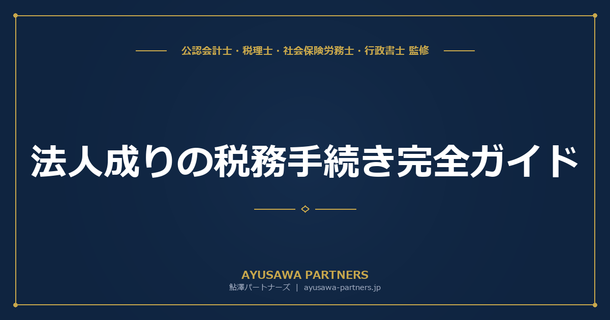 【税理士×行政書士が解説】法人成りの税務手続き完全ガイド｜個人事業の廃業届・資産引継ぎ・消費税