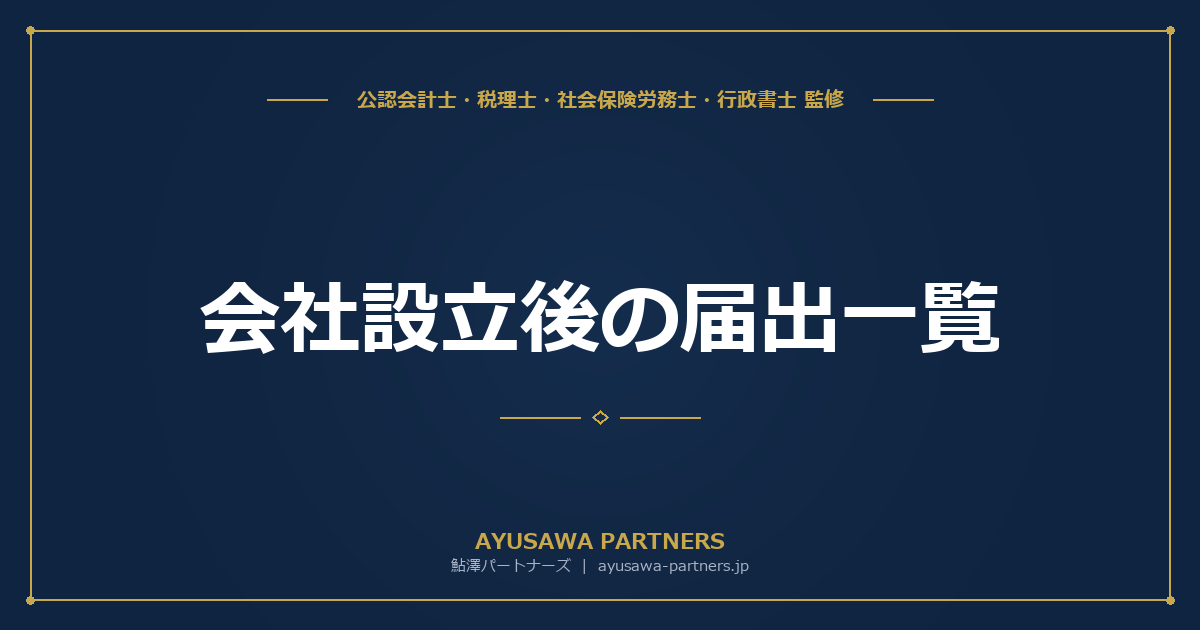 【税理士×社労士が解説】会社設立後の届出一覧｜税務署・都道府県・年金事務所への提出期限チェックリスト