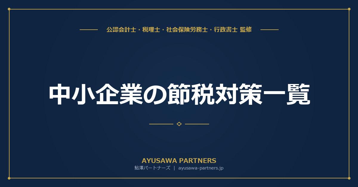 【税理士×社労士が解説】中小企業の節税対策一覧｜法人税を合法的に減らす方法と注意点