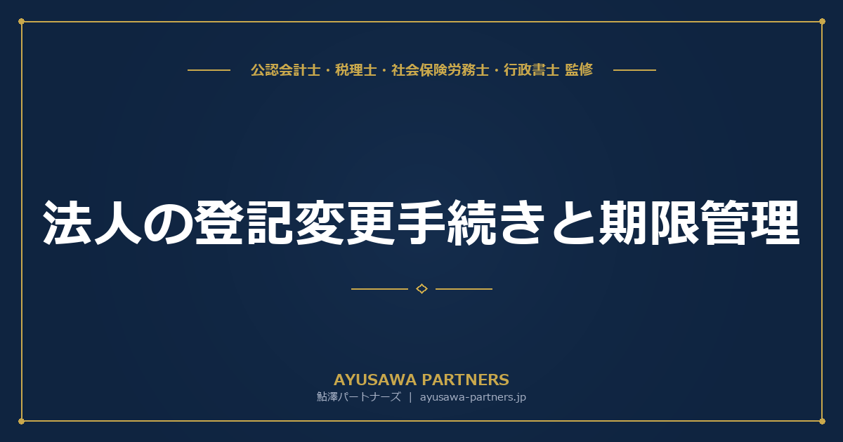 【行政書士×税理士が解説】法人の登記変更手続きと期限管理｜オンライン申請・必要書類・登録免許税一覧
