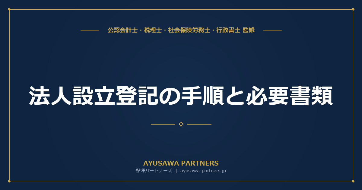 【税理士×行政書士のダブル監修】法人設立登記の手順と必要書類｜費用・期間・オンライン申請の方法