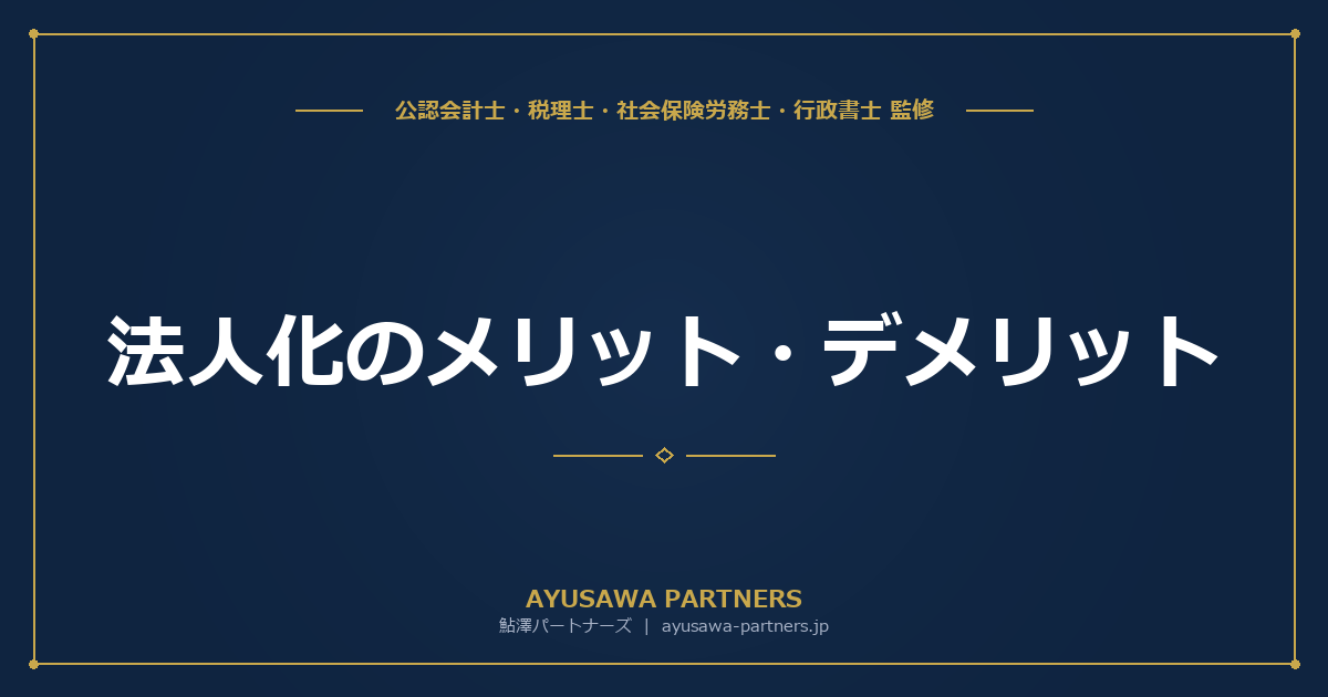 法人化のメリット・デメリット｜税金・社会保険・信用力を徹底比較