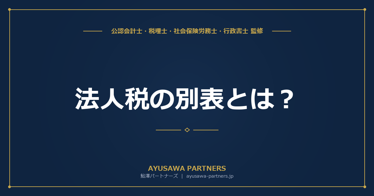 【税理士監修】法人税の別表とは|主要別表の種類・書き方・作成順序の実務ハウツー