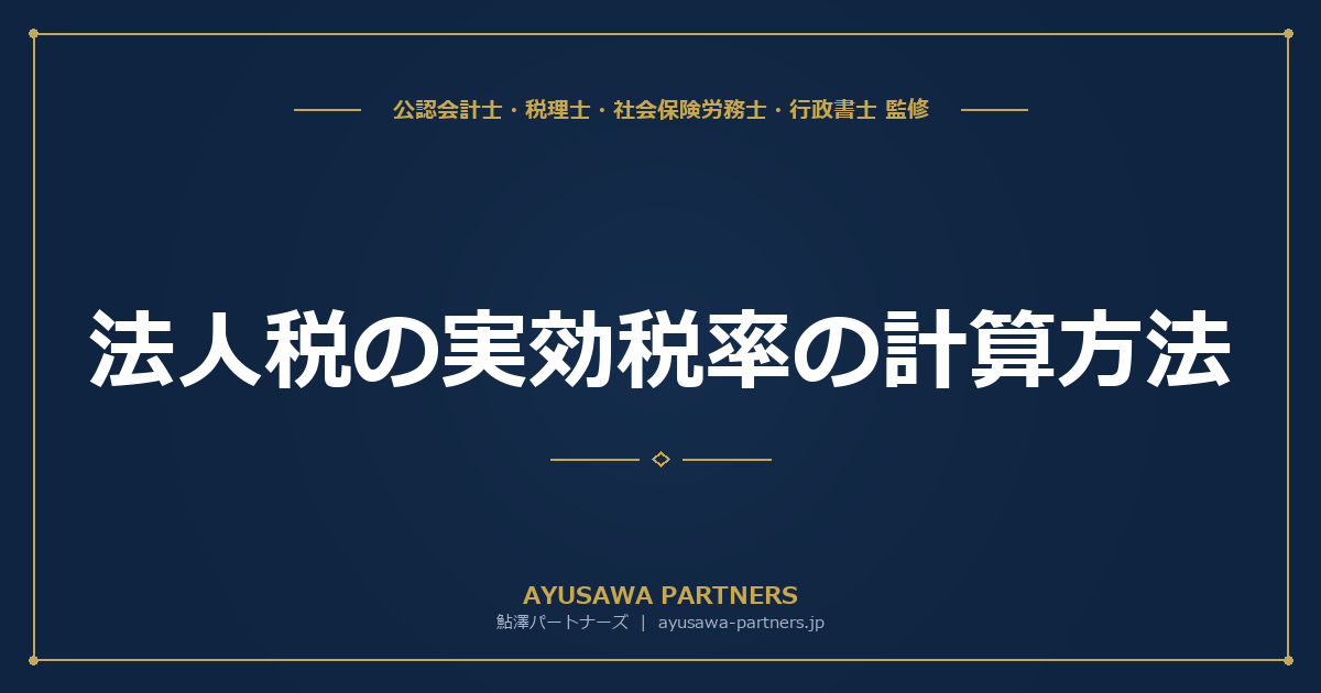 【4士業ワンストップ解説】法人税の実効税率の計算方法｜表面税率との違いと中小法人の試算【防衛特別法人税対応】